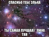 спасибо тебе элька ты самая лучшая)**люю тяя
