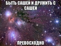 Быть Сашей и дружить с Сашей Превосходно