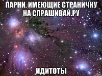 парни, имеющие страничку на спрашивай.ру Идитоты