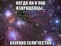 Когда он и она извращенцы... Охуенно если честно