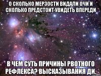 О сколько мерзости видали очи И сколько предстоит увидеть впереди В чем суть причины рвотного рефлекса? высказывания Ди.