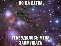 оо да детка тебе удалось меня засмущать