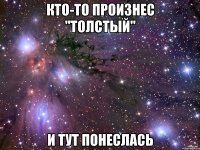 кто-то произнес "толстый" и тут понеслась