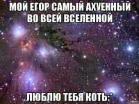 Мой Егор самый ахуенный во всей вселенной Люблю тебя коть:*