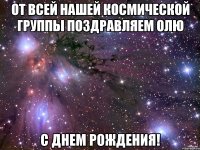 От всей нашей космической группы поздравляем Олю с Днем Рождения!