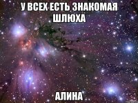 У ВСЕХ ЕСТЬ ЗНАКОМАЯ ШЛЮХА АЛИНА