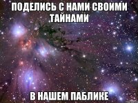 Поделись с нами своими тайнами В нашем паблике