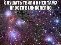 Слушать Тбили и Кто Там? просто великолепно 