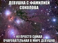 девушка с фамилией соколова ну просто самая очаровательная в мире девушка