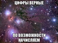 цифры верные по возможности начисляем