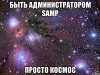 БЫТЬ АДМИНИСТРАТОРОМ SAMP ПРОСТО КОСМОС