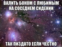 валить боком с любимым на соседнем сидении так пиздато если честно