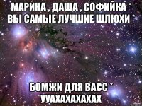 марина , даша , софийка * вы самые лучшие шлюхи * бомжи для васс * ууахахахахах