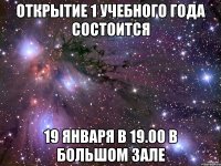 открытие 1 учебного года состоится 19 января в 19.00 в большом зале