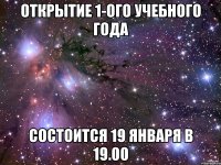 открытие 1-ого учебного года состоится 19 января в 19.00