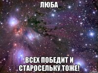 Люба Всех победит и Старосельку тоже!