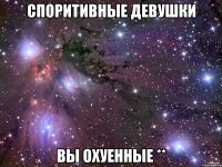 Споритивные девушки вы охуенные **