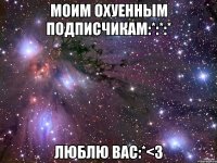 Моим Охуенным подписчикам:*:*:* Люблю вас:*<3