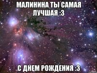 Малинина ты самая лучшая :3 С Днем Рождения :3