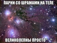 Парни со шрамами на теле великолепны просто^_^