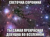 СВЕТОЧКА СОРОКИНА ТЫ САМАЯ ПРЕКРАСНАЯ ДЕВУШКА ВО ВСЕЛЕННОЙ