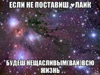 Если не поставиш ♥лаик Будеш нещасливым(вай)всю жизнь
