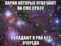 парни которые отвечают на смс сразу попадают в рай без очереди