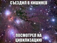 съездил в Кишинев посмотрел на цивилизацию