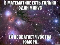 В математике есть только один минус Ей не хватает чувства юмора