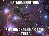 НАТАША НИКИТИНА Я ОЧЕНЬ СИЛЬНО ЛЮБЛЮ ТЕБЯ