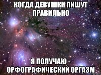 КОГДА ДЕВУШКИ ПИШУТ ПРАВИЛЬНО Я ПОЛУЧАЮ - ОРФОГРАФИЧЕСКИЙ ОРГАЗМ