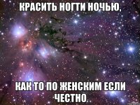 Красить ногти ночью, как то по женским если честно