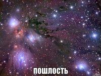  Пошлость