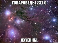 Товароведы 231-О Охуенны