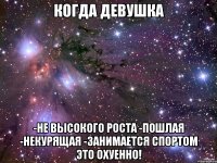Когда девушка -не высокого роста -пошлая -некурящая -занимается спортом это охуенно!