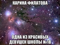 Карина Филатова одна из красивых девушек школы №18