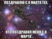 поздравлю с 8 марта тех, кто поздравил меня с 8 марта