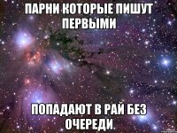 парни которые пишут первыми попадают в рай без очереди
