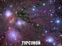  турсуной