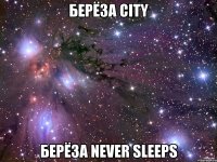 Берёза city Берёза never sleeps