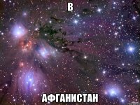 в АФГАНИСТАН