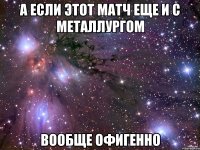 а если этот матч еще и с Металлургом вообще офигенно