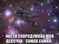  Настя Скородумова моя девочка:* самая самая:*