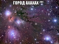 город ахахах ²º¹⁴ 