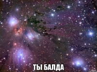  ты балда