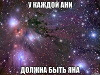 У каждой Ани должна быть Яна