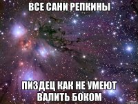 ВСЕ САНИ РЕПКИНЫ ПИЗДЕЦ КАК НЕ УМЕЮТ ВАЛИТЬ БОКОМ