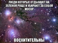 Люди которые отдыхают на зеленой роще и убирают за собой мусор восхитительны
