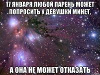 17 января любой парень может попросить у девушки минет, а она не может отказать