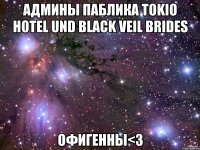 Админы паблика Тokio Нotel und Black Veil Brides офигенны<3